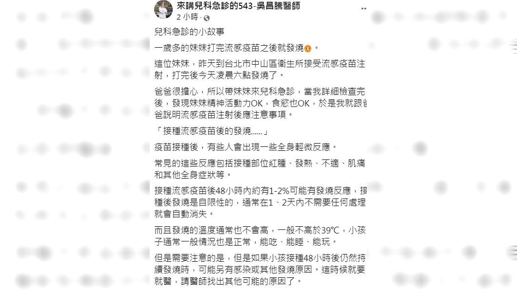 吳昌騰強調接種流感疫苗後48小時內,約有1至2%的可能有發燒反應。(圖/翻攝自來講兒科急診的543-吳昌騰醫師臉書)
