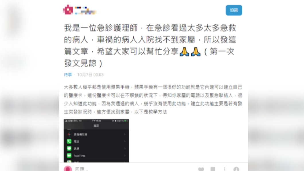  護理師推薦蘋果手機1內建功能，以防出意外時找不到家屬。（圖／翻攝自《Dcard》）