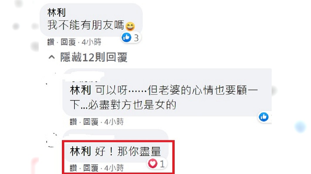 林立洋在老婆怒罵陳柏渝的貼文下方留言稱「我不能有朋友嗎」，妻子冷回「好！那你盡量」。（圖／翻攝自臉書）