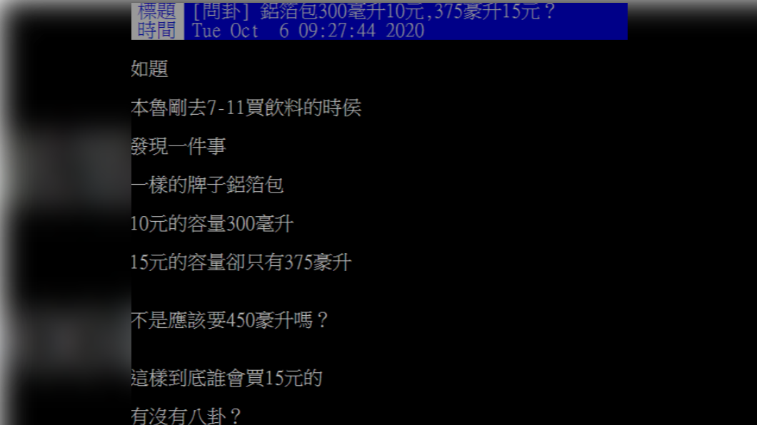 網友好奇為何同一鋁箔包出不同容量，貴的容量卻沒等價成長。（圖／翻攝自PTT）