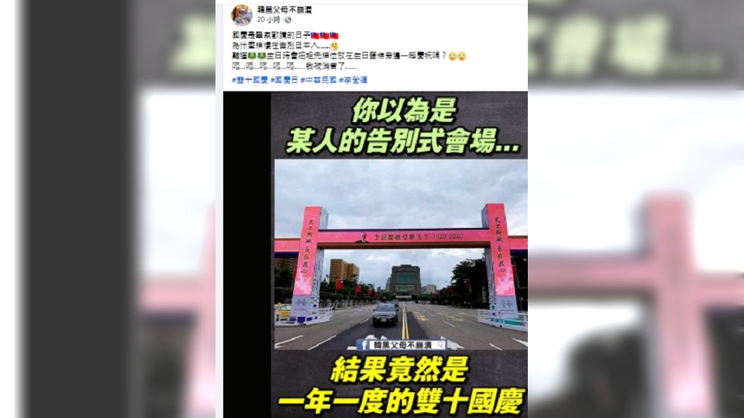 國慶牌樓紀念已故總統李登輝,引韓粉不滿。(圖/翻攝自「韓黑父母不崩潰」臉書粉絲專頁)