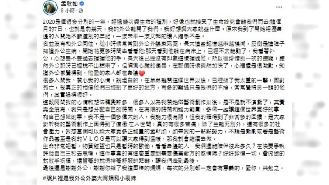孟耿如發長文透露外公逝世消息。(圖/翻攝自孟耿如臉書)