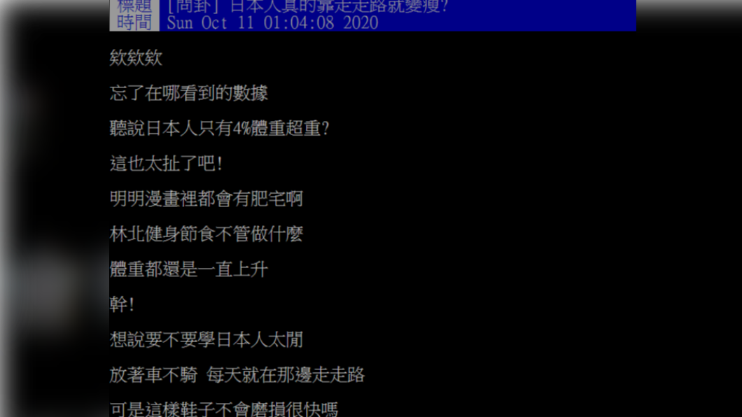 網友好奇為何日本人肥胖率這麼低,台灣卻辦不到。(圖/翻攝自PTT)