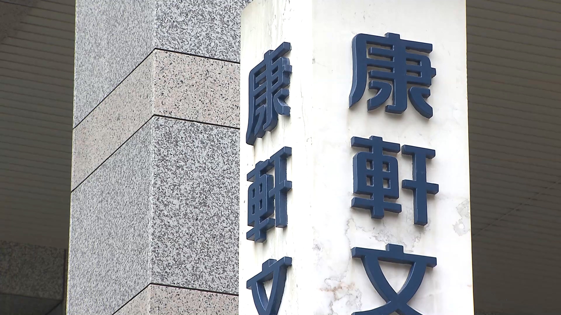 康軒道歉沒誠意!全教總轟爆李萬吉:將持續抵制
