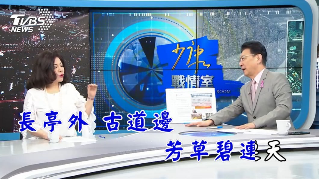 陳文茜在《少康戰情室》相揪主持人趙少康大唱〈送別〉。(圖/TVBS)