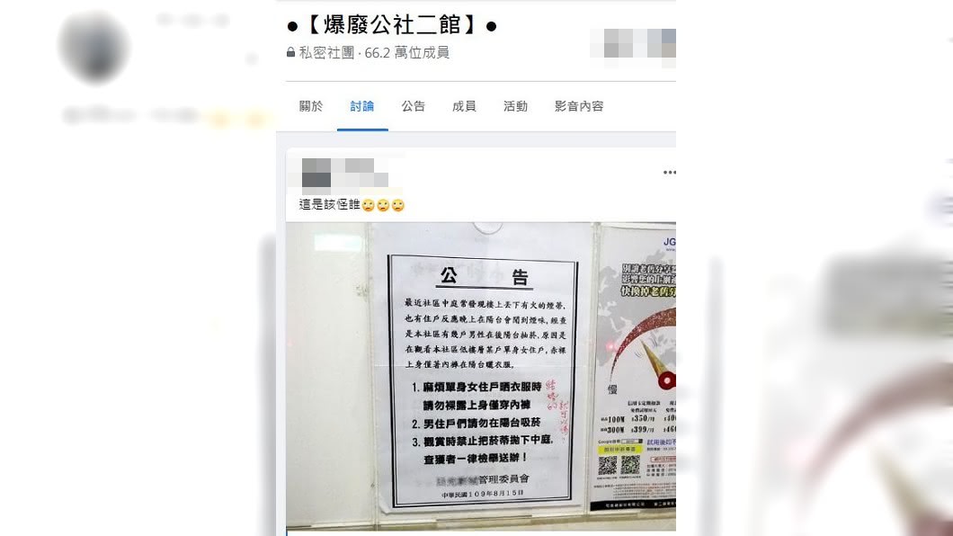 最近網路上流傳一張某社區的公告內容,引發網友們的熱烈討論。(圖/翻攝自爆廢公社二館)
