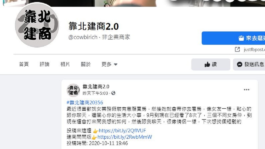 一名男網友發文表示,自己都專找女房仲業務帶看房,這樣的互動宛如情侶一般。(圖/翻攝自靠北建商2.0臉書粉絲團)