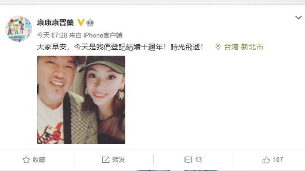 康康慶祝與老婆結婚10週年。(圖/翻攝自康康微博)