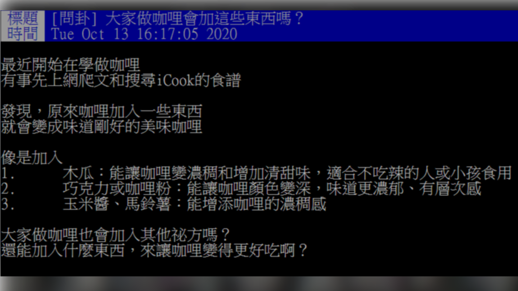 民眾好奇咖哩可以加哪些配方讓味道更好。(圖/翻攝自PTT)