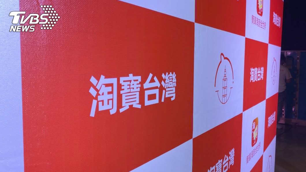 淘寶台灣年底結束營運！　今11時關閉平台下單功能