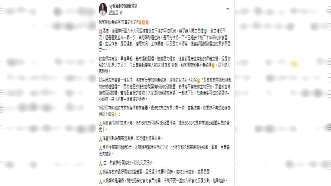 營養師Ivy闢謠隔夜菜會致癌的疑慮。(圖/翻攝自Ivy營養師的健康教室臉書)