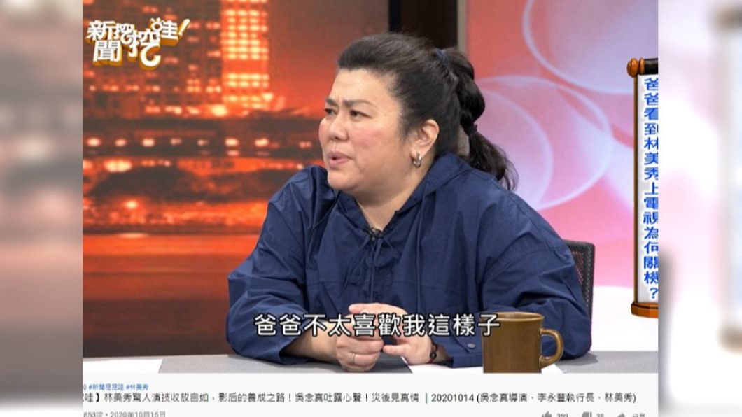 林美秀透露爸爸相當反對她加入演藝圈。（圖／翻攝自新聞挖挖哇YouTube）