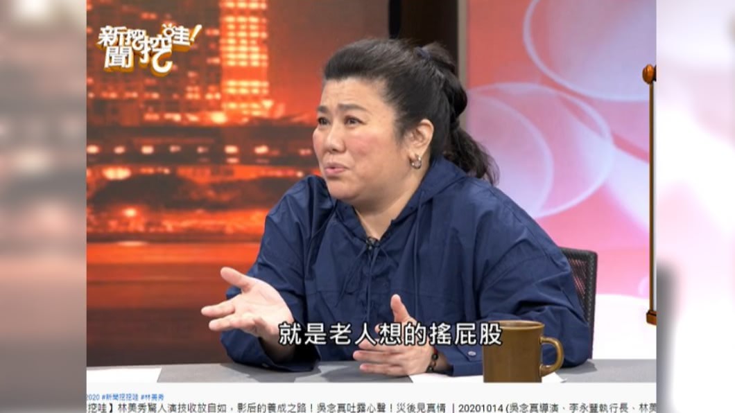 林美秀爸爸認為舞者工作是在搖屁股給別人看。（圖／翻攝自新聞挖挖哇YouTube）