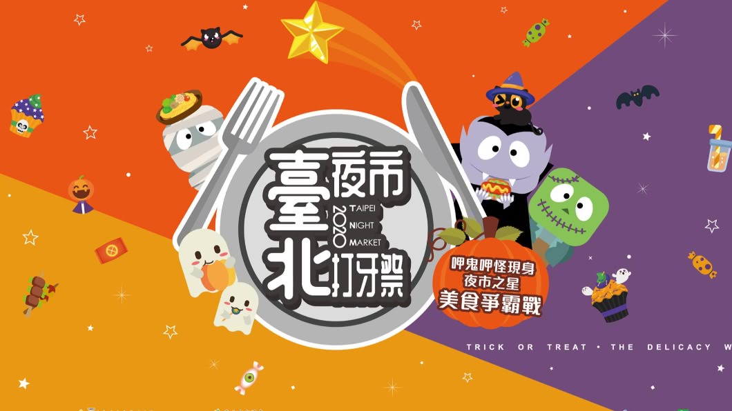 美食爭霸戰!「台北夜市打牙祭」開跑再加碼抽獎
