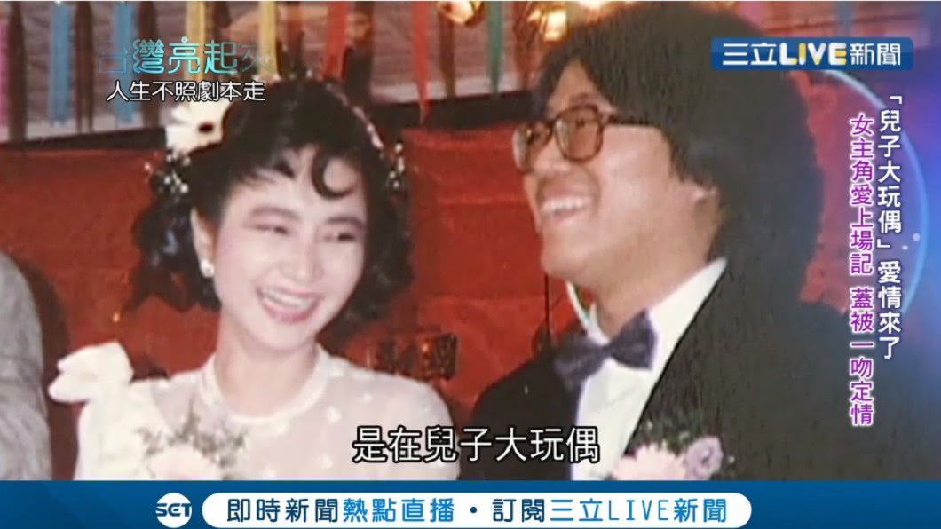 楊麗音和老公陳懷恩是在拍電影《兒子的大玩偶》結識。(圖/翻攝自YouTube台灣亮起來頻道)