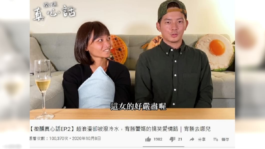 宥勝與蕾媽分享2人戀愛過程。（圖／翻攝自宥勝YouTube）