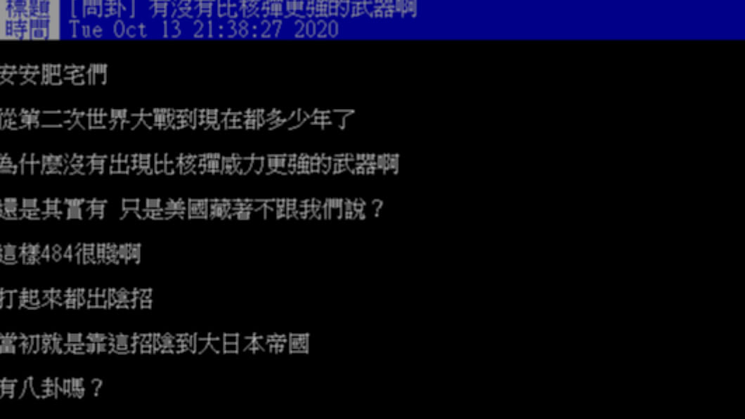 網友發文詢問有沒有比核彈更厲害的武器。(圖/翻攝自PTT)