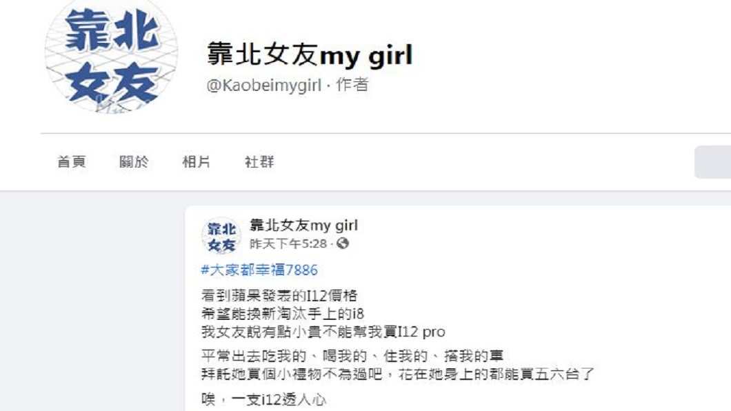 一名男網友希望女友出錢買iPhone 12送他但遭到拒絕，他發文抱怨反被網友砲轟。（圖／翻攝自臉書粉絲團「靠北女友my girl」）