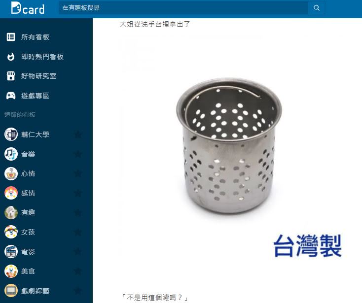 大媽用水槽濾網洗波霸。(圖/翻攝自Dcard)