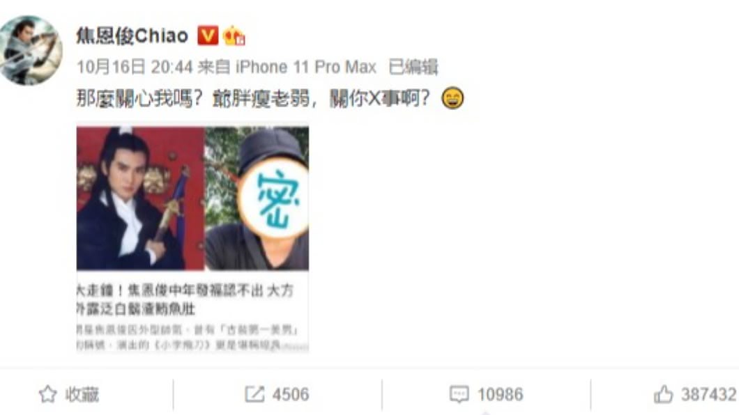 焦恩俊遭爆中年發福，憤怒回嗆。（圖／翻攝自焦恩俊微博）