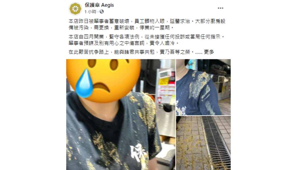 保護傘餐廳宣布停業一週。(圖/翻攝自保護傘 Aegis臉書)