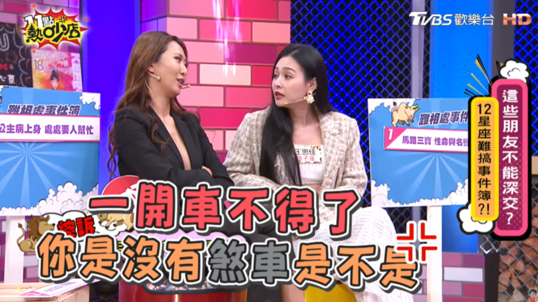 王思佳則爆料薔薔是馬路三寶。(圖/TVBS)