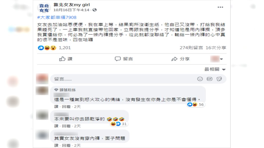 (圖/翻攝自靠北女友my girl Facebook)