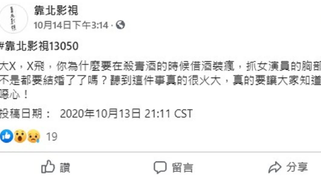 網友匿名控訴大飛借酒裝瘋。（圖／翻攝自靠北影視）