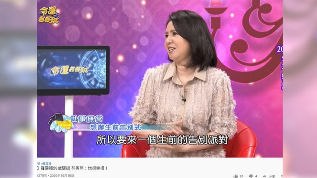 林美照想辦生前告別式,願不留遺憾。(圖/翻攝自命運好好玩YouTube)
