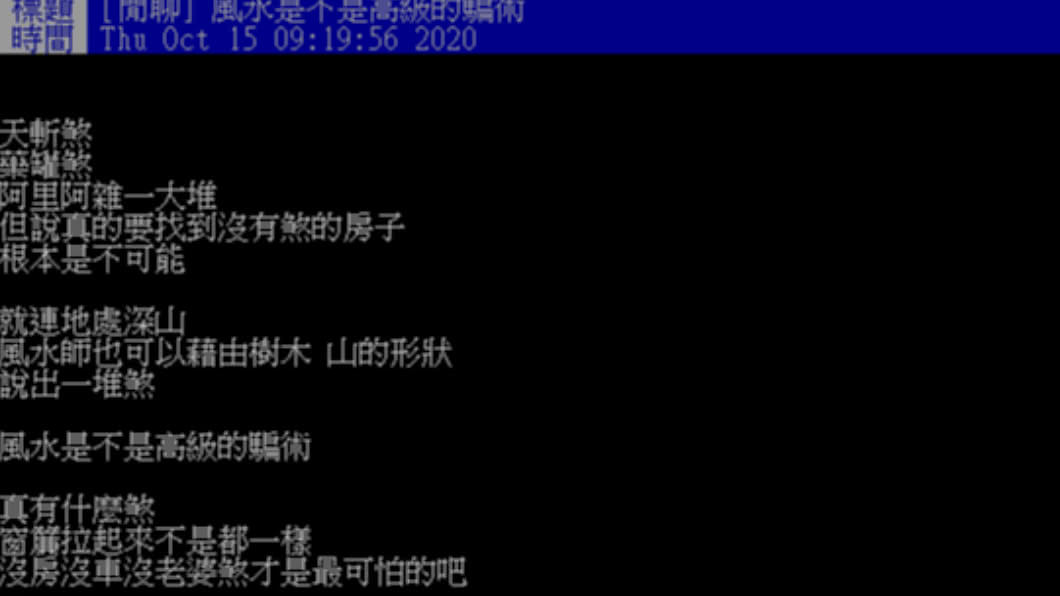 網友認為風水只是高級騙術。(圖/翻攝自PTT)