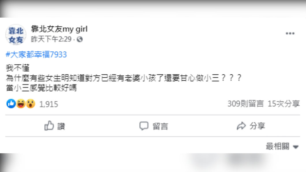 網友上網詢問為何有些女生願意作小三。(圖/翻攝自「靠北女友my girl」)