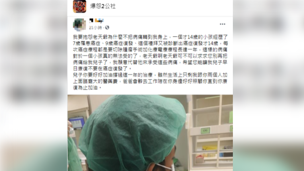一名父親心疼兒子癌症復發,貼出沉痛的發文。(圖/翻攝自「爆怨2公社」)