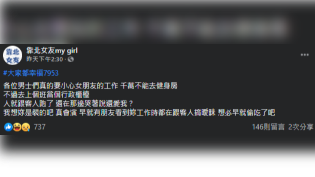 男子憤怒發文,提醒男性當心女友工作環境。(圖/翻攝自《靠北女友my girl》臉書)