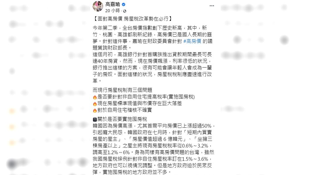高嘉瑜認為銀行推40年房貸,恐讓年輕人成一輩子房奴。(圖/翻攝自高嘉瑜臉書)