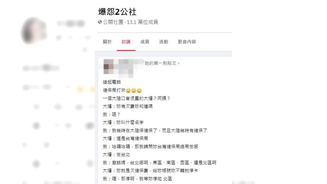 一名女網友日前接到一通自稱是健保局打來的電話,對方指稱她欠費,但女網友一聽口音就笑了。(圖/翻攝自爆怨2公社)