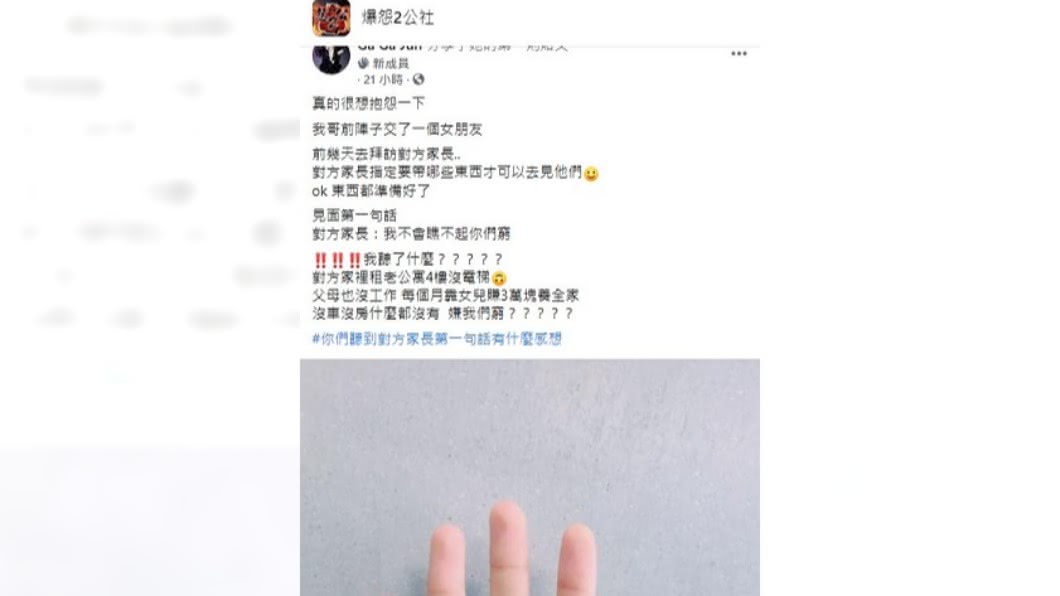 一名女子傻眼表示,哥哥見女友家長卻被嫌窮。(圖/翻攝自臉書社團爆怨2公社)