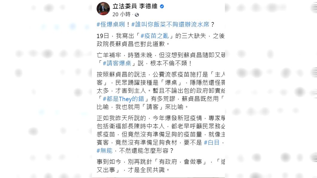 李德維怒批蘇貞昌將疫苗之亂硬拗成「爆桌」,說法不倫不類。(圖/翻攝自李德維臉書)