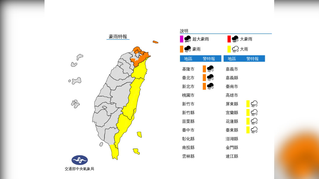 北北基豪雨特報，宜花東及屏東大雨特報。（圖／中央氣象局）