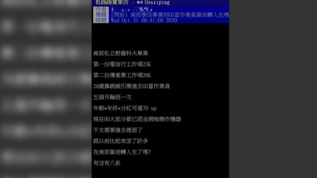 男子好奇自己從私校畢業進台積電當作業員算不算逆轉人生。(圖/翻攝自PTT)