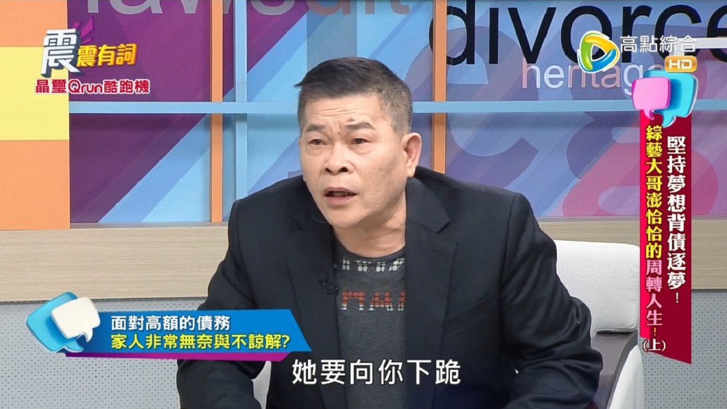 澎恰恰驚爆妻子身體垮掉還向他下跪。(圖/翻攝自YouTube高點電視toptv頻道)