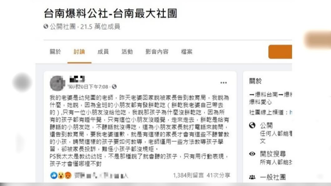 一名幼稚園老師因沒給小朋友餅乾，被告到教育局。（圖／翻攝自臉書社團台南爆料公社）