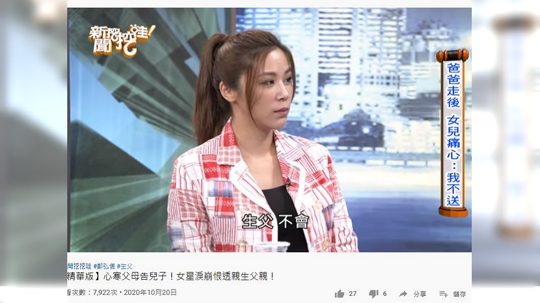 邵俐妍對於生父非常不諒解,斷絕與他所有的關係。(圖/翻攝自YouTube)
