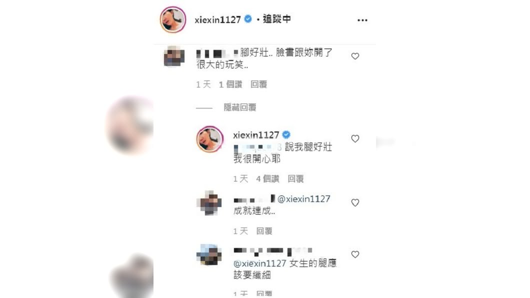 被說腿很壯,謝忻高EQ回應。(圖/翻攝自謝忻IG)