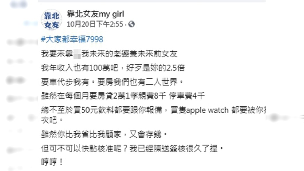(圖/翻攝自臉書粉專「靠北女友my girl」)