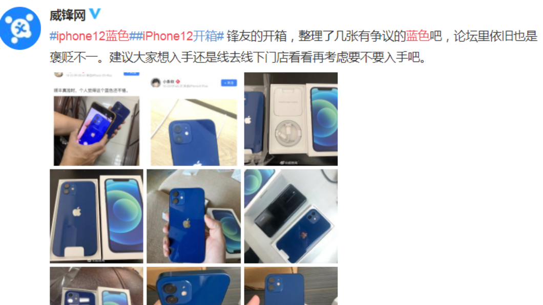 iPhone12 藍色款評價褒貶不一。(圖/翻攝自微博/威鋒網)