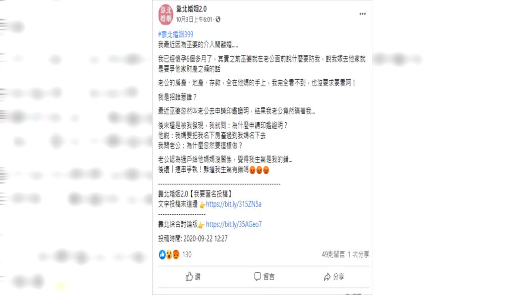 媳婦一字一句充滿心酸。(圖/翻攝自靠北婚姻2.0臉書)