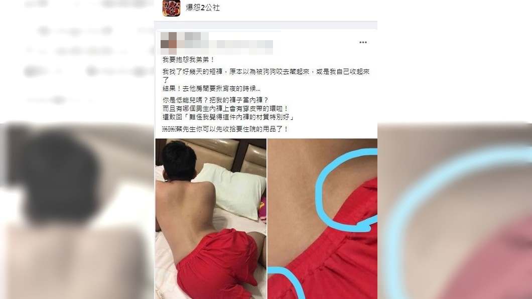 弟弟把她的短褲當成內褲穿,當場讓女網友看傻眼。(圖/翻攝自爆怨2公社)