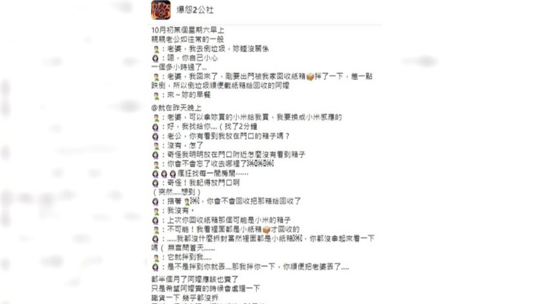 女子在網上透露老公把全新包裹直接回收。(圖/翻攝自臉書社團爆怨2公社)