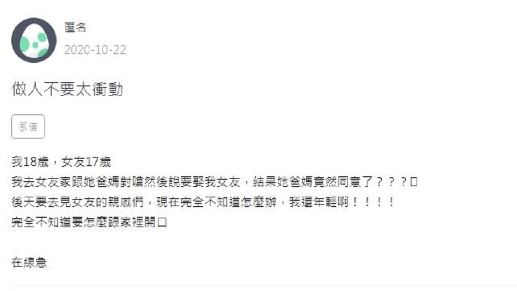 一名男網友分享自己衝動嗆了女友父母,竟被他們要求見女方親戚和提親。(圖/翻攝自Zuvio 校園)