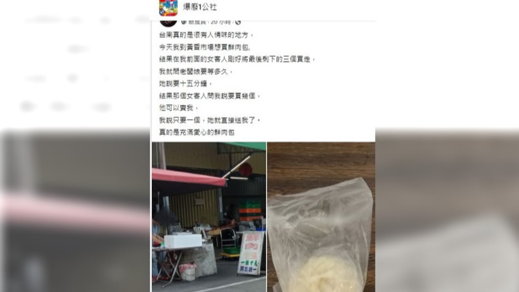 肉包在眼前完售,暖心路人直接送。(圖/翻攝自臉書社團爆廢1公社)